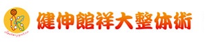 健伸館のロゴ
